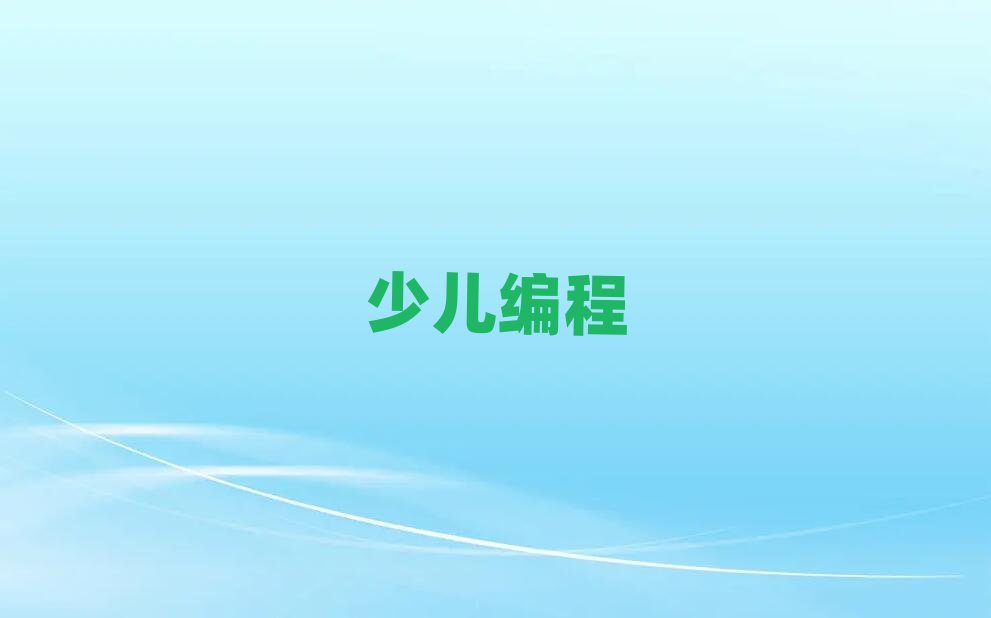 包頭少兒編程培訓學校