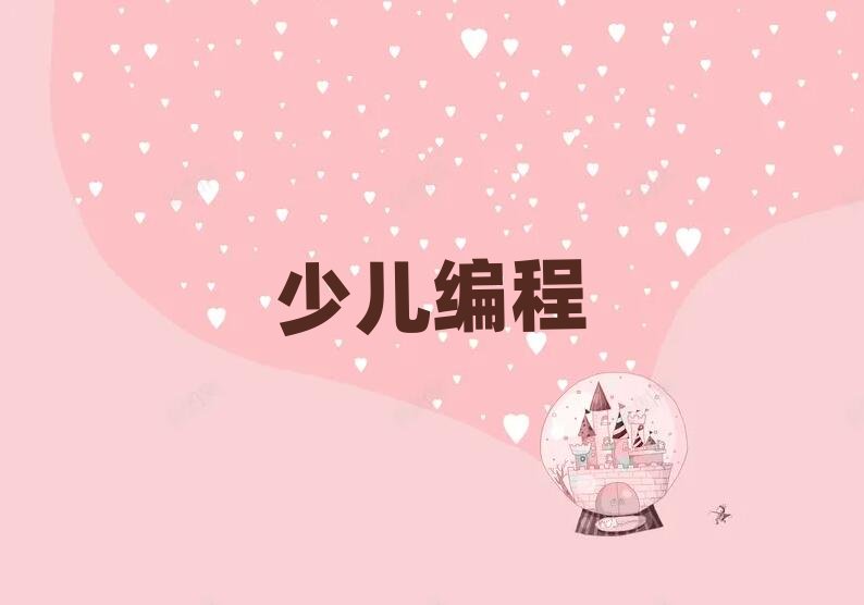 小學(xué)生編程