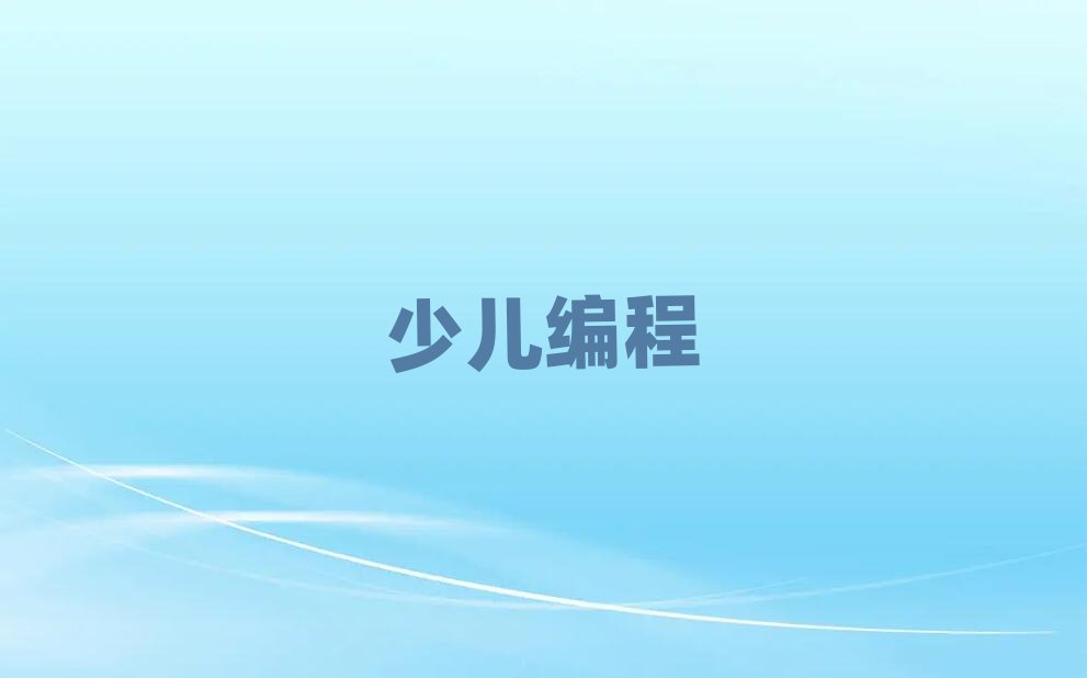 深圳小學(xué)生編程培訓(xùn)學(xué)校