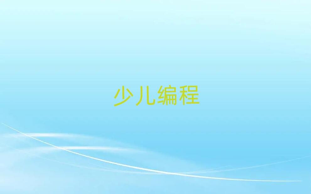 2020年佛山少兒學(xué)python編程春季培訓(xùn)班