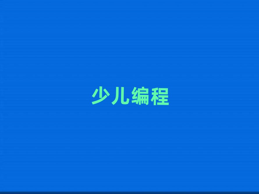 中衛(wèi)沙坡頭區(qū)少兒編程網(wǎng)課