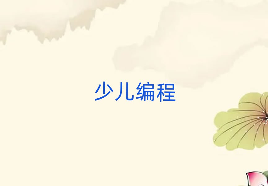 福州scratch培訓學校