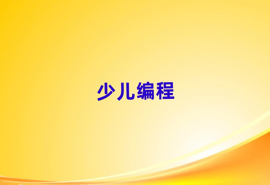 杭州少兒編程培訓學校