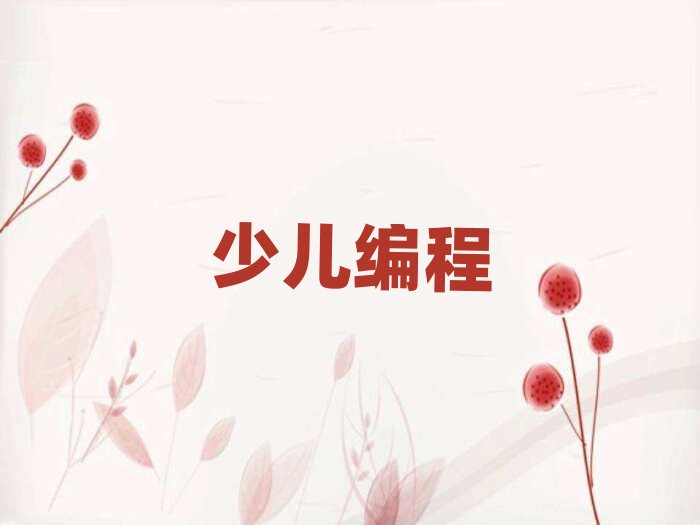 西安少兒編程培訓學校