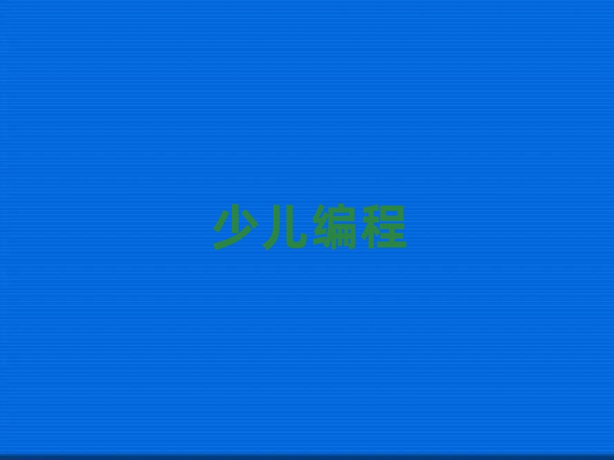 2020年保定北市區零基礎學少兒學scratch趣味編程