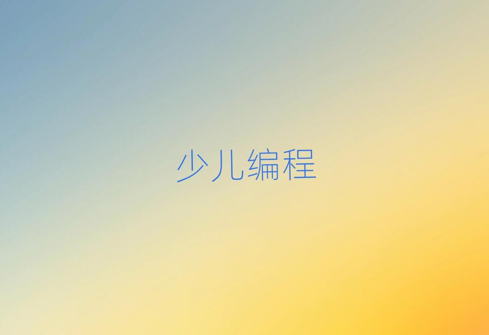 保定少兒編程培訓學校