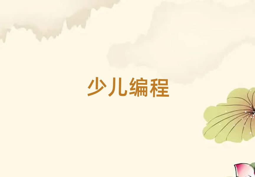 重慶幼兒編程培訓學校