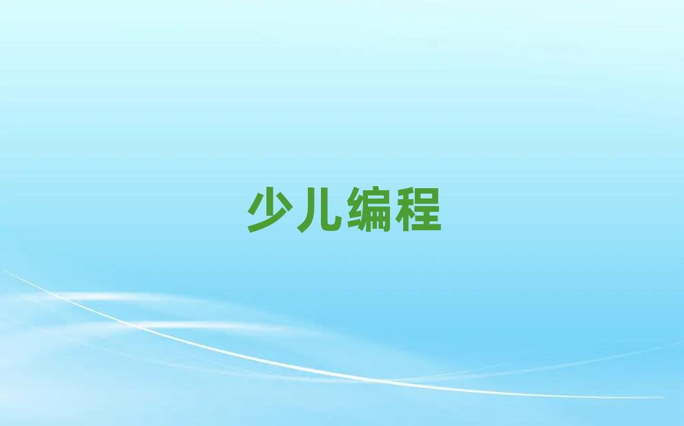 重慶三峽廣場幼兒編程學校推薦