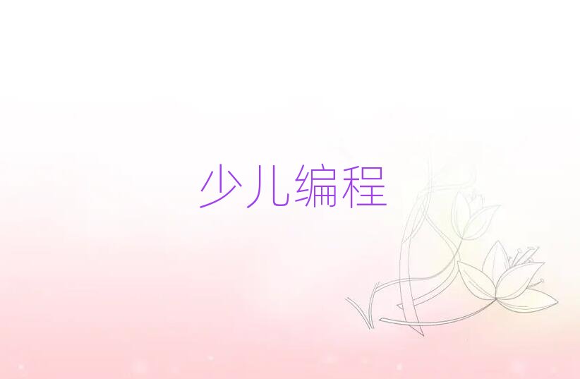 2020����Bɳ�ӿڅ^(q��)�W(xu��)�ك��W(xu��)python���̺õČW(xu��)У