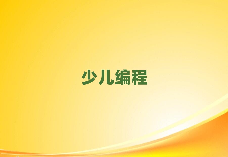 2020年廣元少兒編程網絡學習