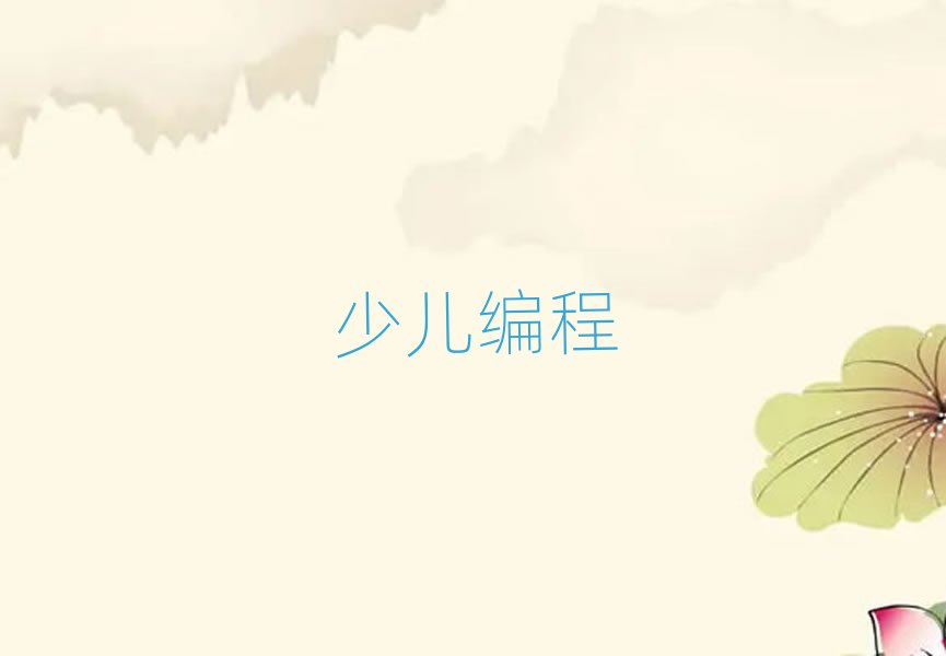 2020年保定附近去哪學(xué)青少年學(xué)編程