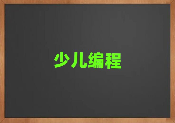 青少年編程
