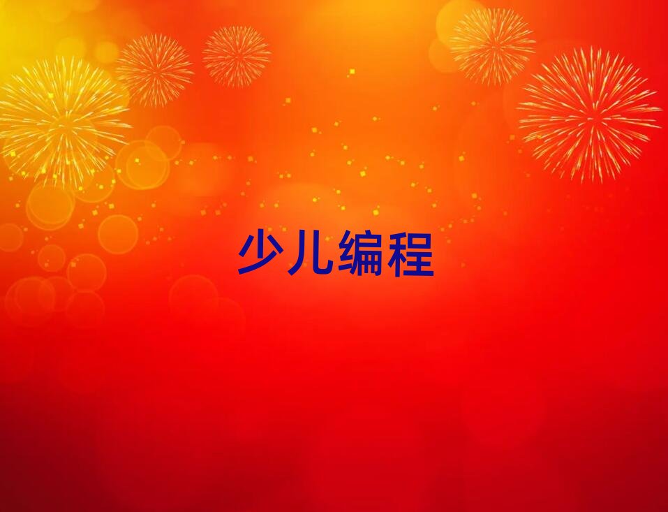 2020年長沙天心區青少年編程在線學習班