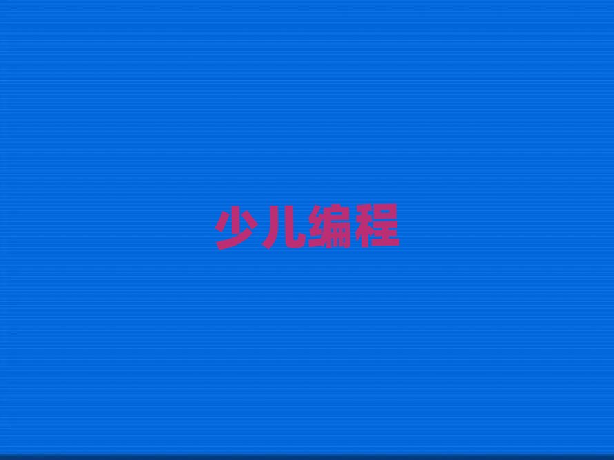 2020年鹽城兒童編程線上培訓(xùn)班