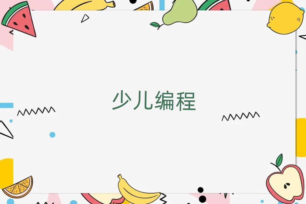 日喀則童程童美中學(xué)生編程線上培訓(xùn)