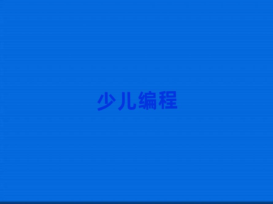 重慶學初中生學編程要多長時間