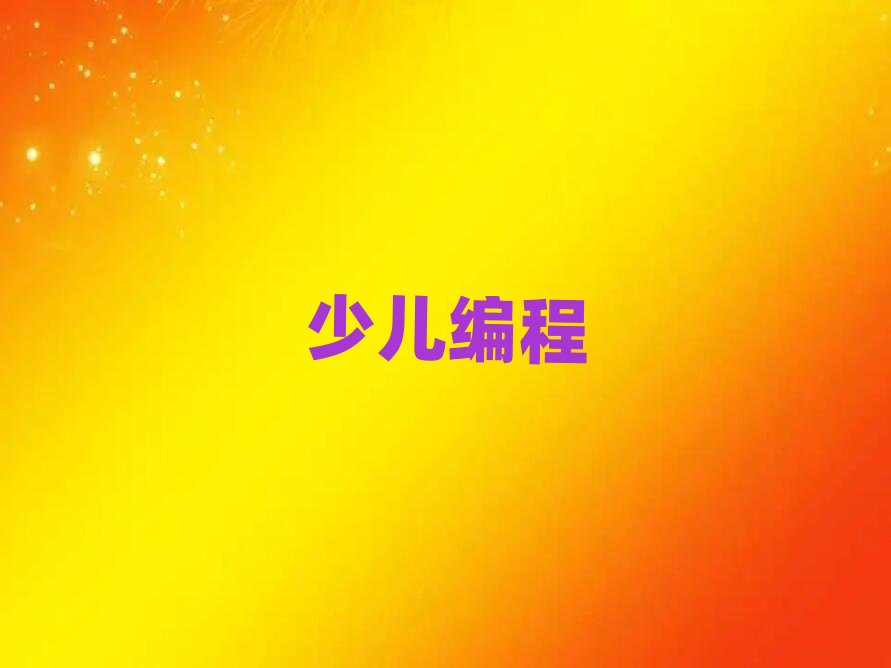 長沙青少年編程培訓學校