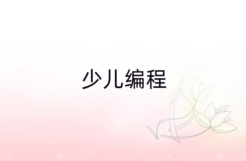 福州少兒編程培訓學校