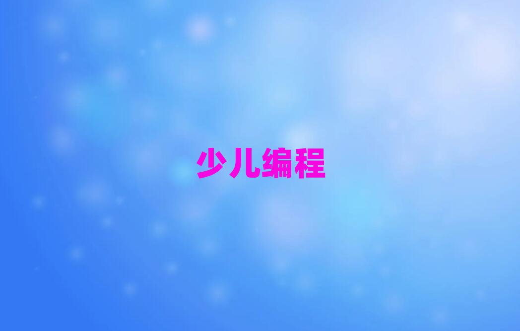 少兒編程