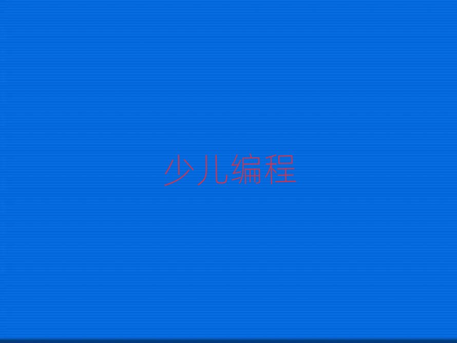 2020年重慶九龍坡區學青少年學編程的好學校