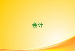 ������(b��o)��(hu��)Ӌ(j��)�C��Ӗ(x��n)������X