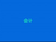 ʮ��֪����Ӌ�ύ��C�WУ