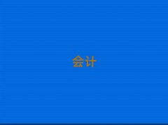 ��(d��ng)�(y��ng)���܌W(xu��)ע��(c��)��(hu��)Ӌ(j��)��10��������