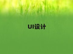 2025�꺼�ݽ����ЌW(xu��)UI�O(sh��)Ӌ�ă���