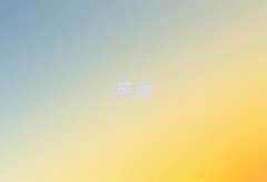 �Q���Qɽ�^(q��)ʲô�ط��ЌW(xu��)Ӣ�Z���Z��