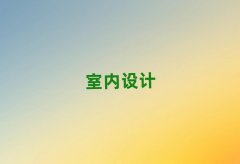 2025���ݶ��߅^(q��)����һ��(du��)һ�҃�(n��i)�O(sh��)Ӌ(j��)��Ӗ(x��n)