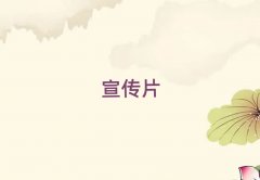 ���Ϸ��hʮ����I(y��)����Ƭ������˾����