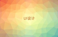 ��������UI�O(sh��)Ӌ(j��)������Ӗ(x��n)