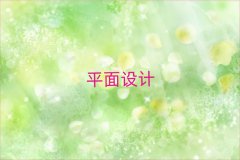 (j)W(xu)ƽO(sh)Ӌ(j)