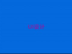 ʏ��ԣϪ�ڽֵ�����UI�OӋ��Ӗ���