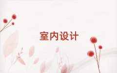 2025��ɽ��ˮ�(zh��n)�����҃�(n��i)�O(sh��)Ӌ���ڰ�