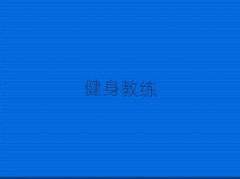 2025杭州拱墅區健身教練培訓班排名名單匯總