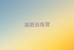2025年湖州十大青少年瘦身夏令營(yíng)排名