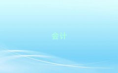 ���(y��ng)��(hu��)Ӌ(j��)��Ӗ(x��n)�W(xu��)У������ν�B���x���γ��t