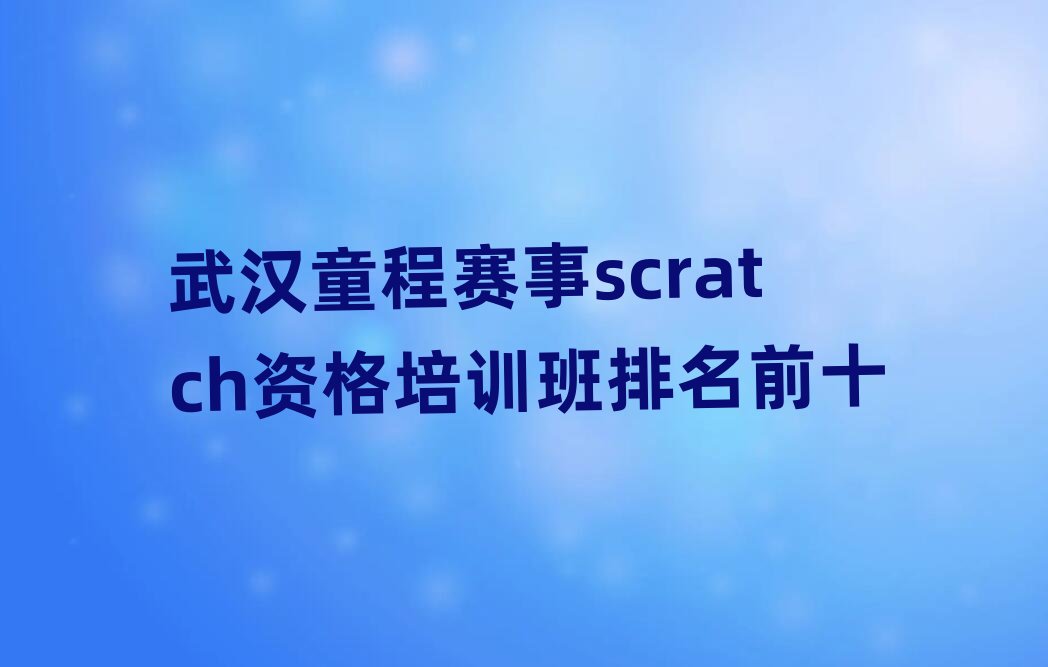 ��hͯ��ِ��scratch�Y����Ӗ������ǰʮ