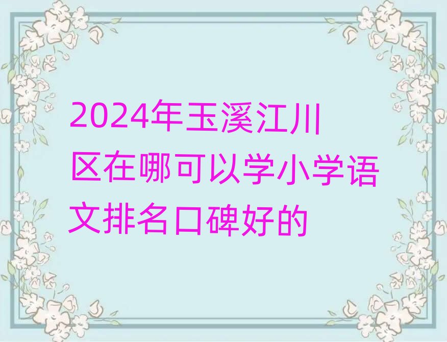 2024����Ϫ�����^(q��)���Ŀ��ԌW(xu��)С�W(xu��)�Z(y��)�������ڱ��õ�