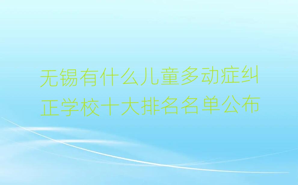 �o�a��ʲô��ͯ���ӰY�m���W(xu��)Уʮ���������ι���