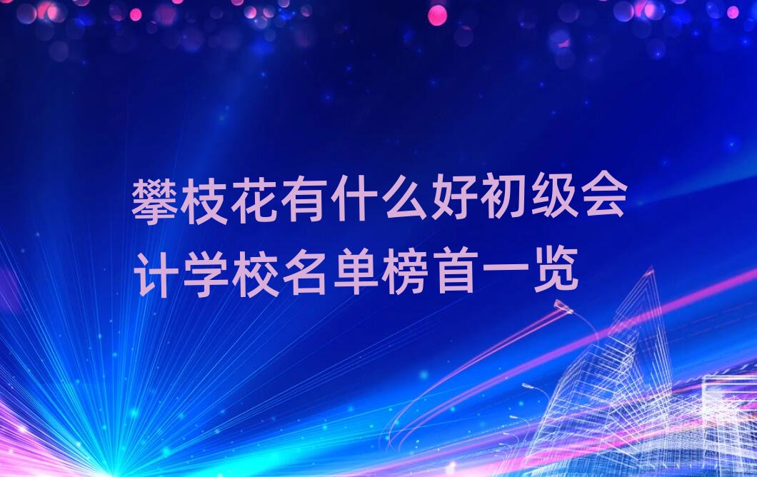 ��֦����ʲô�ó�����Ӌ�WУ���ΰ���һ�[