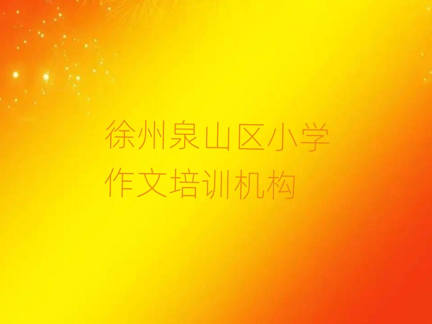 ����Ȫɽ�^(q��)С�W�����Y����Ӗ���ΰ���һ�[