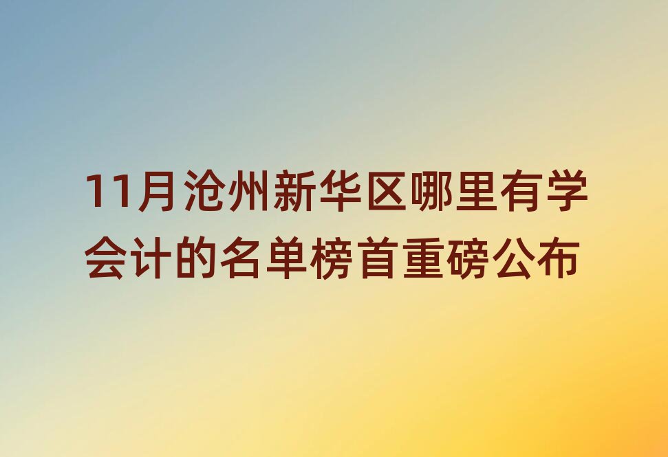 11A^(q)ЌW(xu)(hu)Ӌ(j)ΰذ