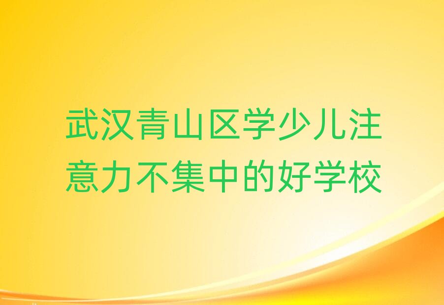 ��h��ɽ�^(q��)�W(xu��)�ك�ע���������еĺÌW(xu��)У