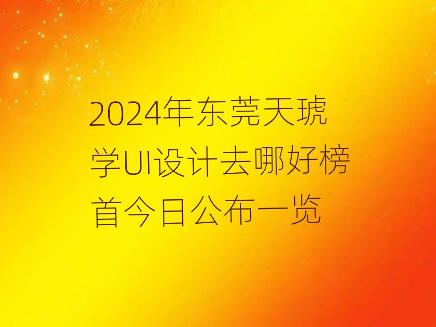 2024��|ݸ�����W(xu��)UI�O(sh��)Ӌȥ�ĺð��׽��չ���һ�[