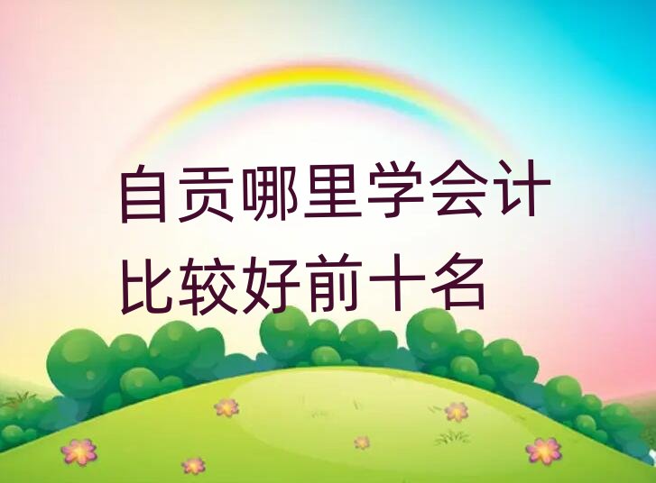 ��ؕ����W(xu��)��(hu��)Ӌ(j��)���^��ǰʮ��