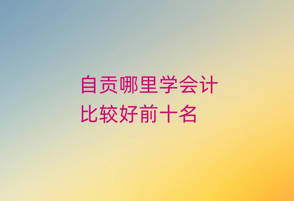 ��ؕ����W(xu��)��(hu��)Ӌ(j��)���^��ǰʮ��