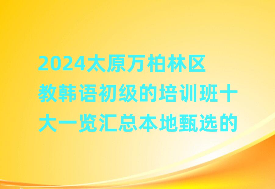 2024̫ԭfօ^(q)nZӖ(xn)ʮһ[Rx
