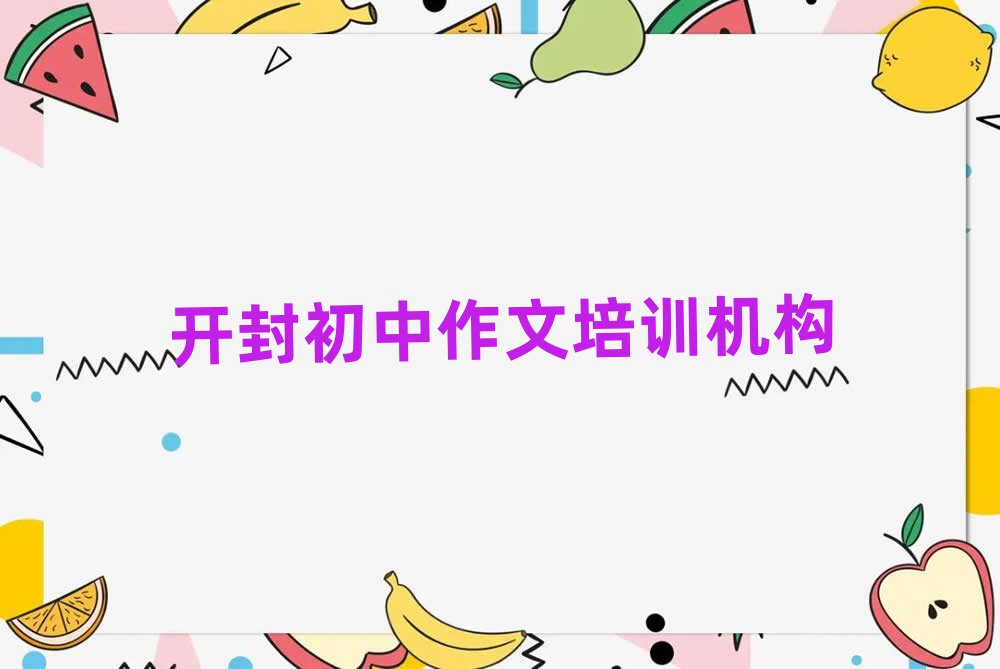 開封禹王臺區初中作文什么樣的初中作文培訓課程,快來看看